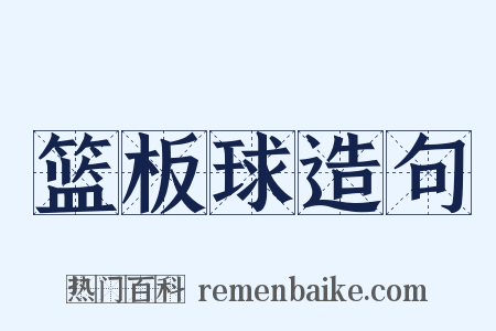 篮板球造句是什么意思的图片